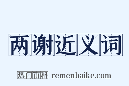 两谢近义词是什么意思的图片